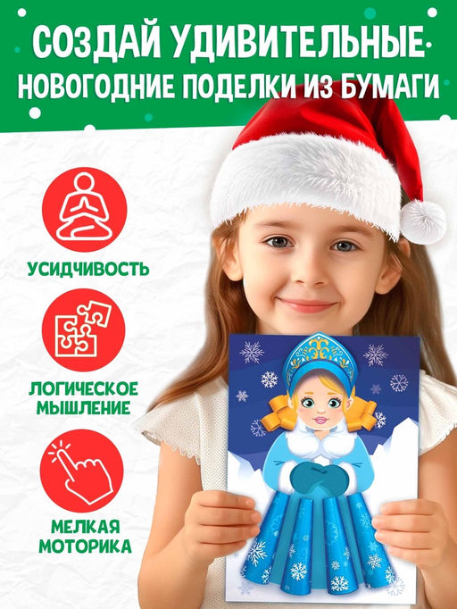 Книга детская Поделки из бумаги. Чудесный Новый год, 11 аппликаций - Буква-ленд фото 2