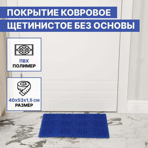 Покрытие ковровое щетинистое без основы «Травка», 40×53 см, синий