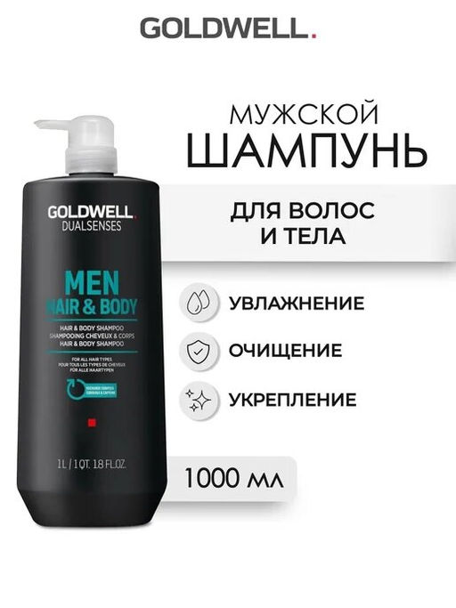 Gоldwell dualsenses for men шампунь для волос и тела - Goldwell фото 4