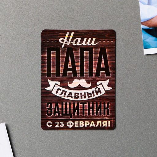 Цена за 4 шт. Магнит полимерный Наш папа главный защитник. 23 февраля, 6?8 см