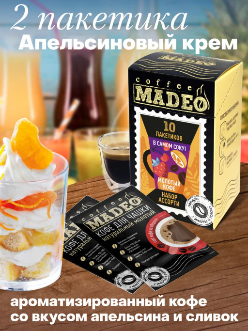 Кофе молотый в пакетиках Набор порционный В самом соку! 10 шт*10 г - Madeo фото 4