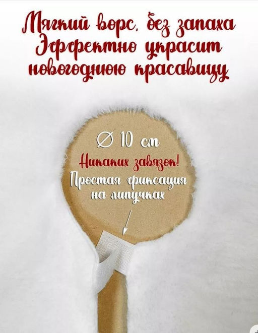 Коврик пушистый под елку 70см - Aopen фото 2