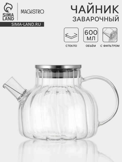 Чайник заварочный Magistro, «Свик», 600 мл 20×11 см, с металлическим фильтром, стекло, прозрачный