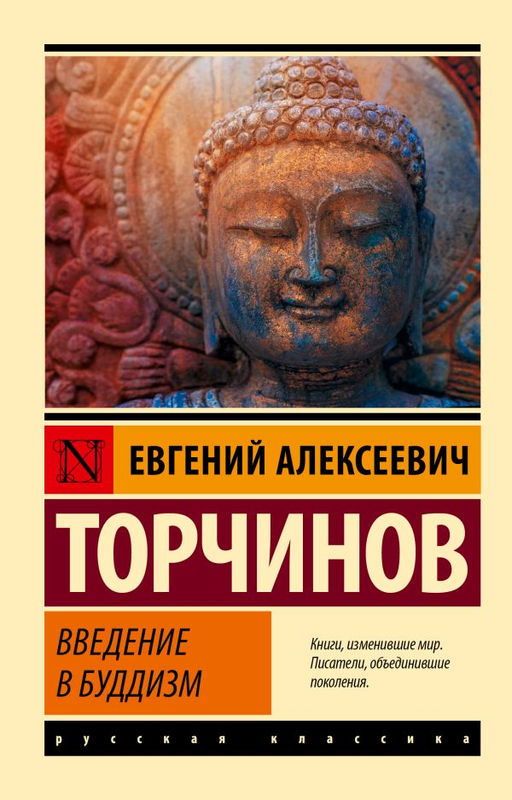 Введение в буддизм