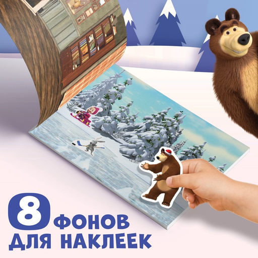 Альбом 100 наклеек Встречаем Новый год с Машей и Медведем, стикербук А5, 12 стр., Маша и Медведь фото 4