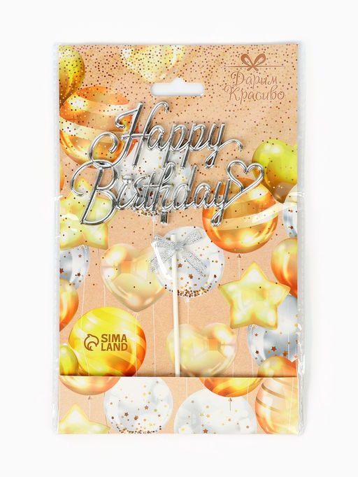 Цена за 2 шт. Топпер для торта Happy Birthday, серебряный