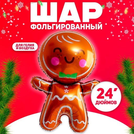 Цена за 2 шт. Воздушный шар фольгированный 24" «Пряничный человечек», фигура