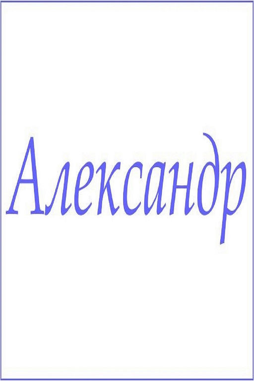 Махровое полотенце с мужскими именами