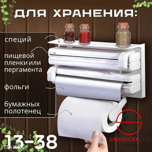 Держатель для кухни 4 в 1