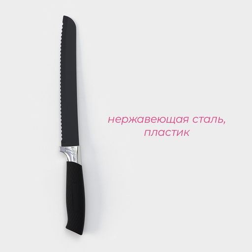 Нож кухонный с антиналипающим покрытием Доляна «Супер-блэк», лезвие 20 см, хлебный, чёрный