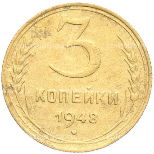 Монета 3 копейки 1948 года