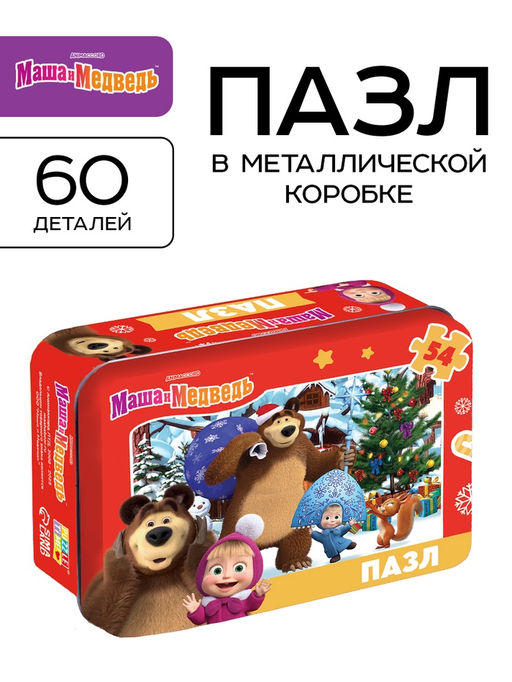 Пазл новогодний в металлической коробке Маша и Медведь, 54 детали
