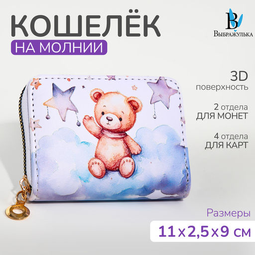 Кошелёк на молнии Выбражулька «Мишка», детский, маленький, белый