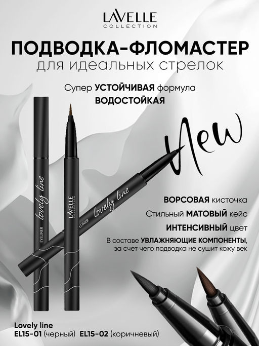 LavelleCollection Подводка для глаз EL15 фломастер Lovely Line тон 01 черный