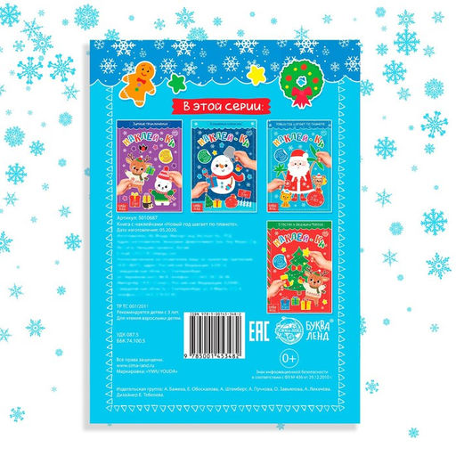 Цена за 2 шт. Книга с наклейками «Новый год шагает по планете», 12 стр., более 50 стикеров