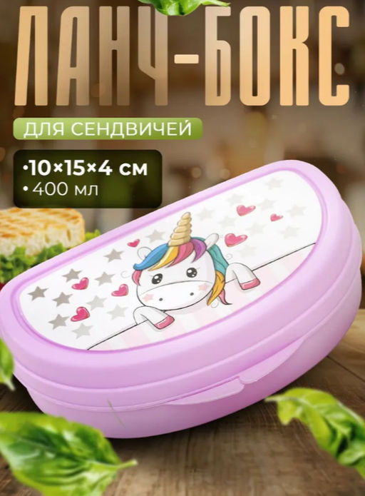 Цена за 2 шт. Бутербродница IDEA «Единорог», 325 мл, 10.5×15×4 см, пластик, розовая