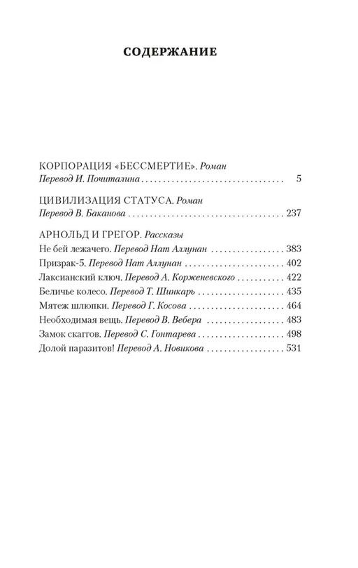 Корпорация Бессмертие (мягк/обл.). Шекли Р. - Азбука фото 2