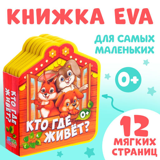 Мягкая книга EVA Кто где живет, 12 стр. - Буква-ленд фото 9