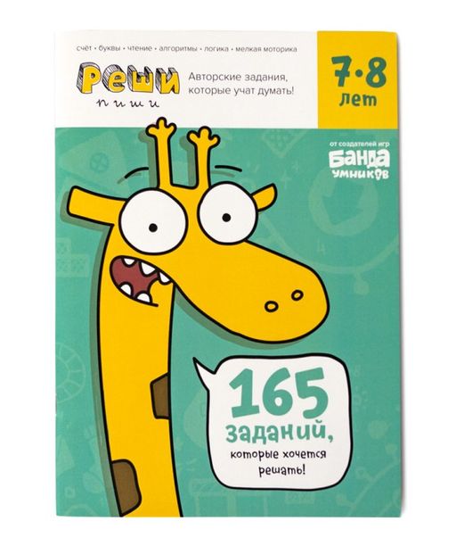 Банда умников. Реши-пиши. Увлекательные задания для развития мышления, 78 лет арт.УМ195 /30