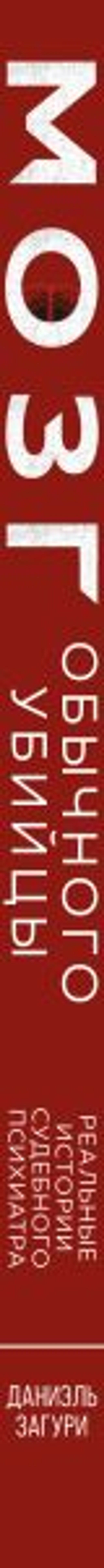 Мозг обычного убийцы. Как хорошие люди становятся монстрами