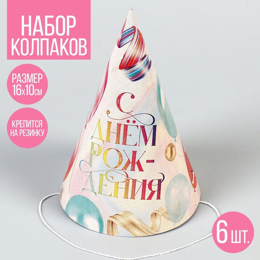 Колпак бумажный «С Днём Рождения», набор 6 шт.