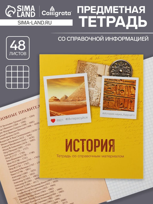 Цена за 9 шт. Тетрадь предметная, 48 листов в клетку Calligrata, «История»