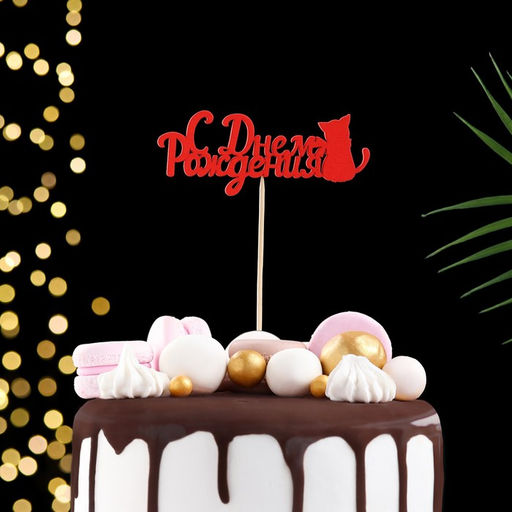 Цена за 5 шт. Топпер С Днём Рождения с тортом 12,58 см Красный 2шт, Синий 2шт, Жёлтый 1шт (5 штук МИКС) - Дарим красиво фото 6