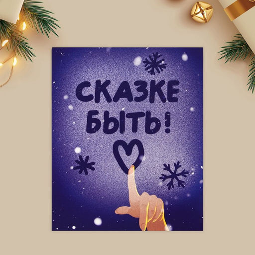 Цена за 20 шт. Открытка-мини новогодняя «Сказке быть!», 10.5×8.5 см