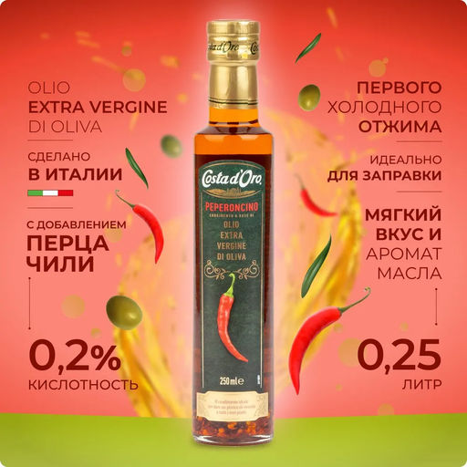 Масло оливковое нерафинированное высшего качества Экстраверджине Коста Доро со вкусом и ароматом перца чили (0,480кг/0,250л) - Costa d'oro фото 3