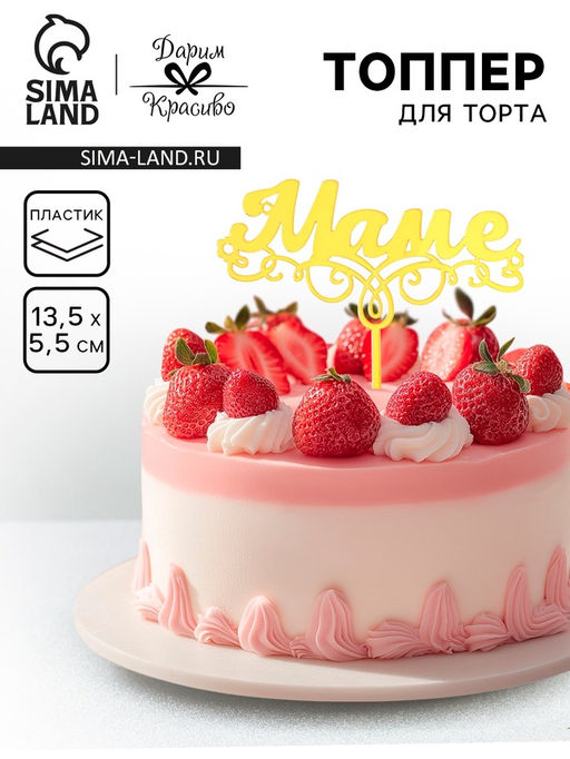 Цена за 3 шт. Топпер для торта Маме, золотой - Дарим Красиво фото 6