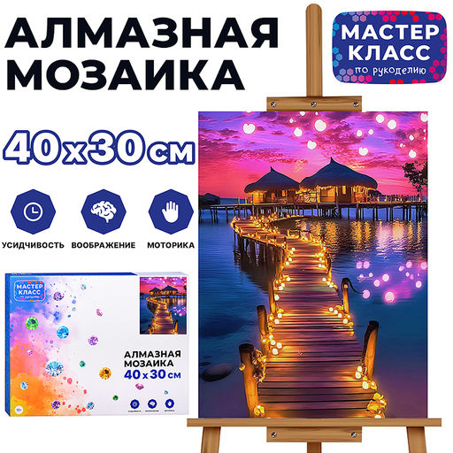 Мозаика алмазная "Сказочный остров" 30*40см.