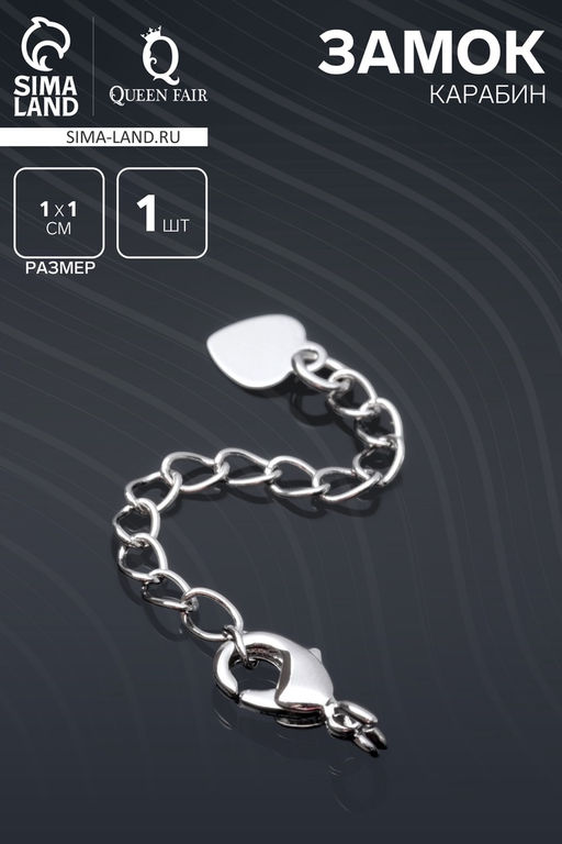 Замок карабин родированный 10 мм, «Сердечко», с удлинителем 4.5 см, цвет серебро