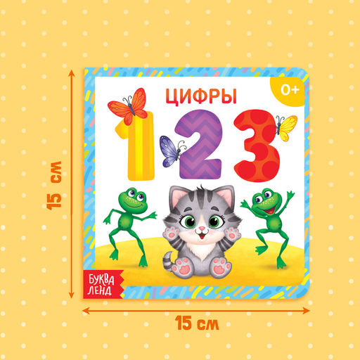 Картонная книга «Цифры», 10 стр.