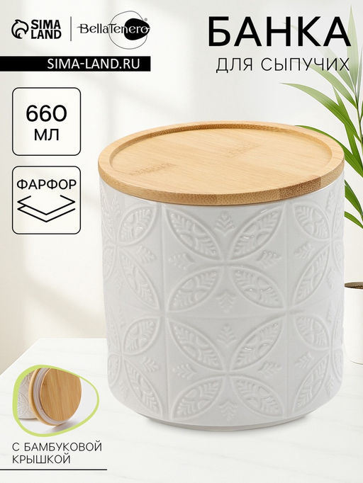 Банка для хранения сыпучих продуктов BellaTenero, 660 мл, d=10.5 см, с бамбуковой крышкой, фарфор, белая  фото 9
