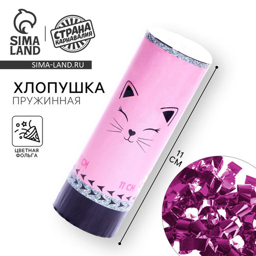 Цена за 2 шт. Хлопушка пружинная поворотная «Кошечка», 11 см