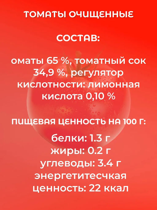 Томаты очищенные в томатном соке Napolina ж/б (0,400 кг)  фото 5