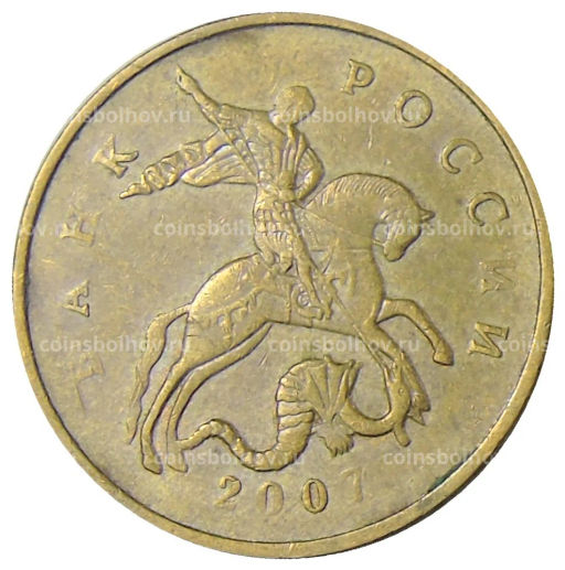 50 копеек 2007 года М