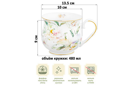 Кружка 480 мл 13,5*10*9 см "Корнелия" NEW BONE CHINA