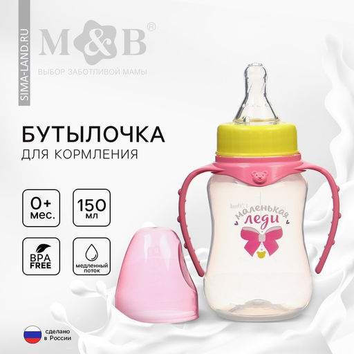Бутылочка для кормления M&B «Маленькая леди», классическое горло, с ручками, от 0 мес., 150 мл., приталенная, розовый