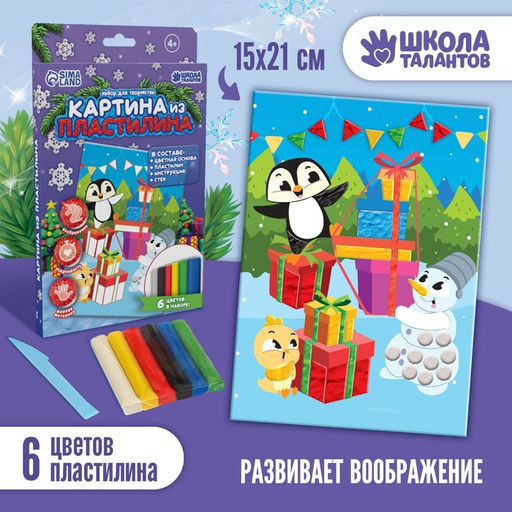 Набор для творчества. Картина из пластилина Подарок для тебя