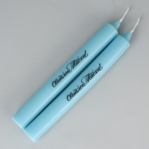 Свечи высокие с нанесением Светлой Пасхи!, 2 шт., голуб., 9 х 2.1 х 2.1 см - Семейные традиции фото 4