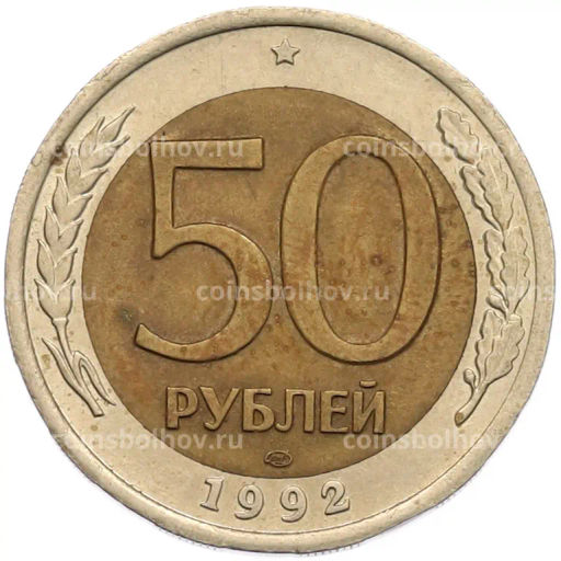 Монета 50 рублей 1992 года ЛМД