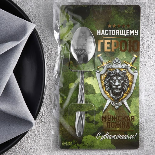 Цена за 2 шт. Ложка чайная с гравировкой Настоящему герою, h=14 см