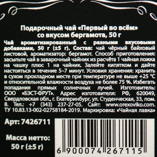 Подарочный чай Первый во всём, вкус: бергамот, 50 г. - Фабрика счастья фото 7