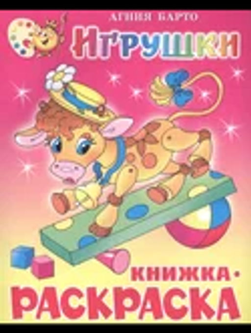Раскраска из-во Самовар Игрушки Барто А. - Три совы фото 2