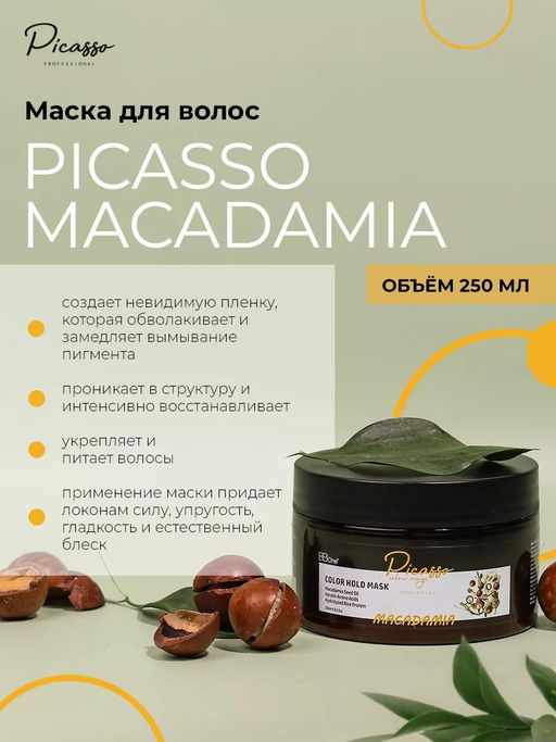 МАСКА ДЛЯ ВОЛОС PICASSO MACADAMIA COLOR HOLD MASK, 250 МЛ