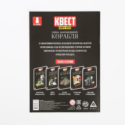Квест книга-игра Тайна заброшенного корабля версия 2, 8+ - Лас играс фото 5