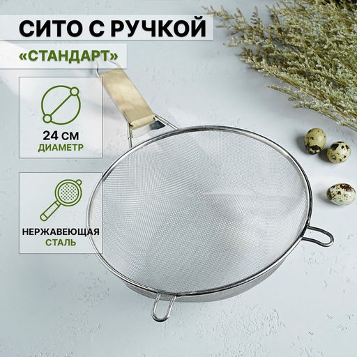 Сито для просеивания с ручкой Доляна «Ретро», d=24 см, нержавеющая сталь