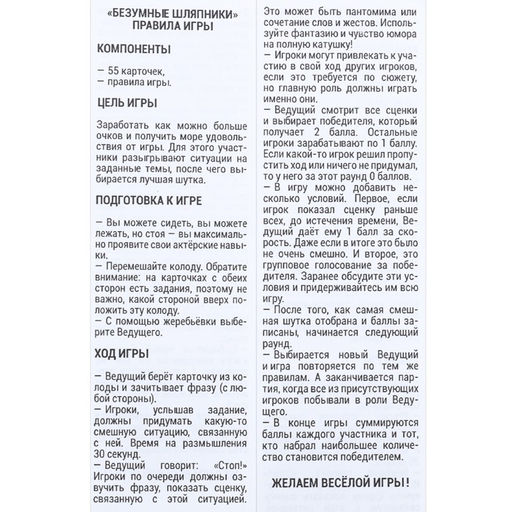 Карточная игра для весёлой компании "Безумные шляпники", 55  карточек 18+