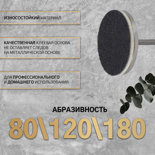 Набор для аппаратного педикюра, основа, диски 60 шт., d=25 мм, абразивность 80/120/180